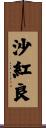 沙紅良 Scroll