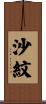 沙紋 Scroll