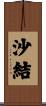 沙結 Scroll