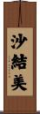 沙結美 Scroll