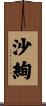 沙絢 Scroll