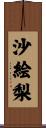 沙絵梨 Scroll