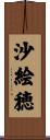 沙絵穂 Scroll