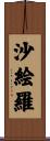 沙絵羅 Scroll