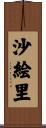 沙絵里 Scroll