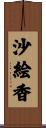 沙絵香 Scroll