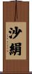 沙絹 Scroll