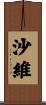 沙維 Scroll