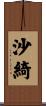沙綺 Scroll