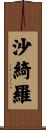 沙綺羅 Scroll