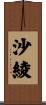 沙綾 Scroll