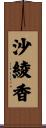 沙綾香 Scroll