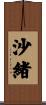 沙緒 Scroll