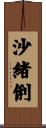 沙緒俐 Scroll