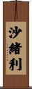 沙緒利 Scroll