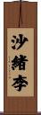 沙緒李 Scroll