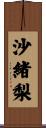 沙緒梨 Scroll