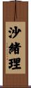 沙緒理 Scroll