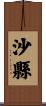 沙縣 Scroll