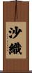 沙織 Scroll