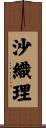 沙織理 Scroll