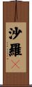 沙羅々 Scroll