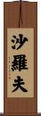 沙羅夫 Scroll