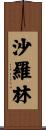 沙羅林 Scroll