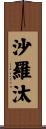 沙羅汰 Scroll