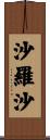 沙羅沙 Scroll