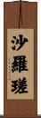 沙羅瑳 Scroll