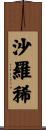 沙羅稀 Scroll