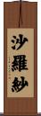 沙羅紗 Scroll