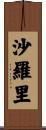 沙羅里 Scroll