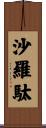 沙羅駄 Scroll