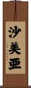 沙美亜 Scroll