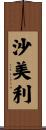 沙美利 Scroll