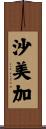 沙美加 Scroll
