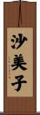 沙美子 Scroll