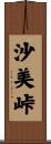沙美峠 Scroll