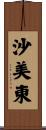 沙美東 Scroll