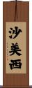 沙美西 Scroll