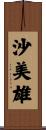 沙美雄 Scroll