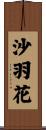 沙羽花 Scroll