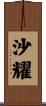 沙耀 Scroll