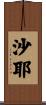 沙耶 Scroll