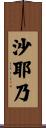 沙耶乃 Scroll