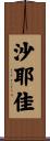沙耶佳 Scroll