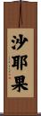 沙耶果 Scroll