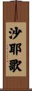 沙耶歌 Scroll